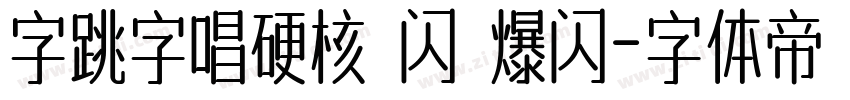 字跳字唱硬核 闪 爆闪字体转换